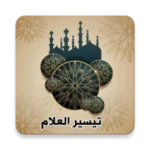 Logo of تيسير العلام شرح عمدة الأحكام android Application 