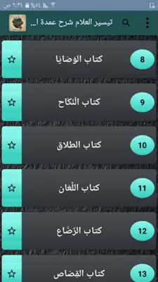 تيسير العلام شرح عمدة الأحكام android App screenshot 14