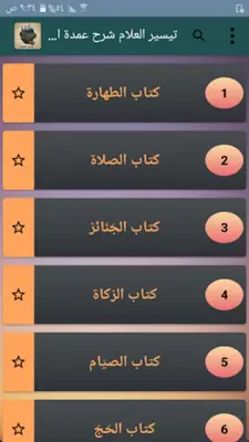 تيسير العلام شرح عمدة الأحكام android App screenshot 15